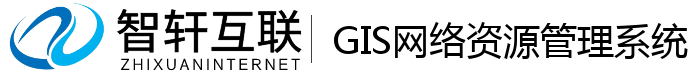 GIS网络资源管理系统